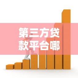 第三方贷款平台哪个好？2023年靠谱借贷平台推荐及选择指南
