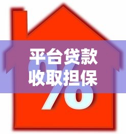 平台贷款收取担保费是否合理？这5个真相你必须知道！
