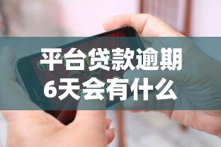 平台贷款逾期6天会有什么后果？如何补救？