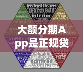 大额分期App是正规贷款平台吗？全面解析贷款安全与风险