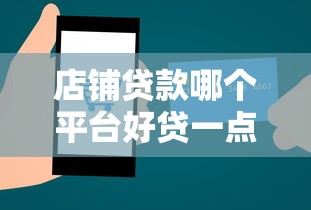 店铺贷款哪个平台好贷一点？真实测评推荐
