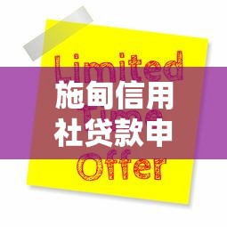 施甸信用社贷款申请指南：流程、条件及优惠政策详解