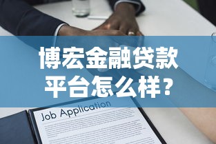 博宏金融贷款平台怎么样？真实测评解析