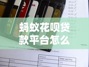 蚂蚁花呗贷款平台怎么样？真实使用体验与优缺点解析