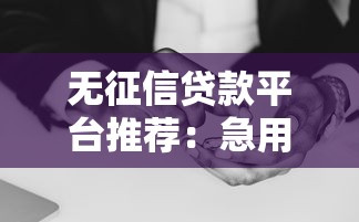 无征信贷款平台推荐：急用钱不查征信的靠谱选择