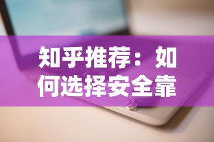 知乎推荐：如何选择安全靠谱的贷款平台？