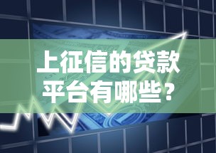 上征信的贷款平台有哪些？正规借贷渠道全解析