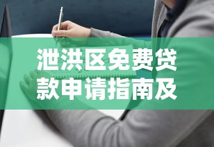 泄洪区免费贷款申请指南及正规平台联系方式