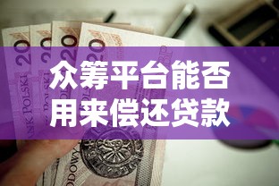 众筹平台能否用来偿还贷款？真实案例与风险解析