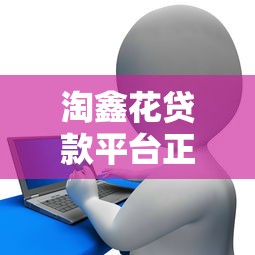 淘鑫花贷款平台正规下载安装指南