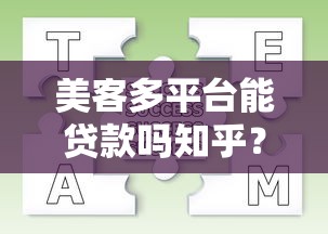 美客多平台能贷款吗知乎？商家贷款条件、流程及常见问题详解