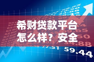 希财贷款平台怎么样？安全可靠吗？从资质到风控全面解析