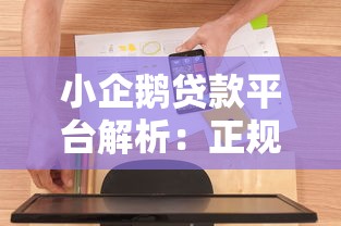 小企鹅贷款平台解析：正规性、申请流程及用户评价全知道