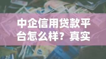 中企信用贷款平台怎么样？真实测评+申请全攻略