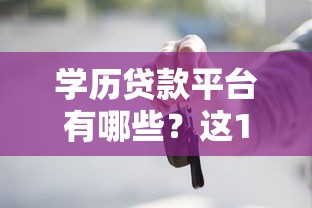 学历贷款平台有哪些？这10个正规渠道助你轻松借款