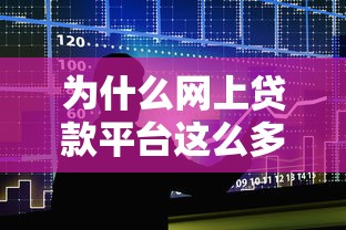 为什么网上贷款平台这么多？背后原因大揭秘