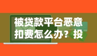小额口子必下款！2025年实测秒到账的5个良心网贷平台推荐