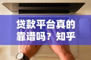 贷款平台真的靠谱吗？知乎用户亲测避坑指南