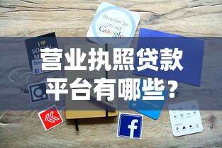 营业执照贷款平台有哪些？10个靠谱渠道推荐