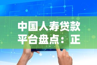 中国人寿贷款平台盘点：正规贷款产品及申请攻略