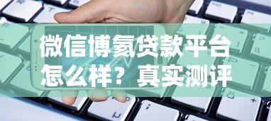 微信博氦贷款平台怎么样？真实测评与使用风险提示