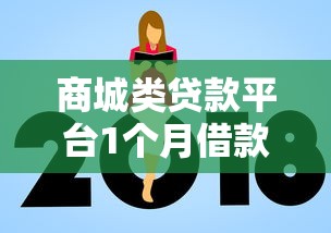 商城类贷款平台1个月借款攻略：快速放款与避坑指南