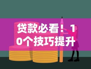 贷款必看！10个技巧提升平台通过率，告别被拒困扰