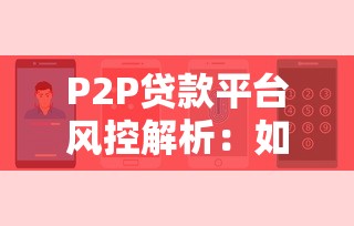 P2P贷款平台风控解析：如何守住你的资金安全？