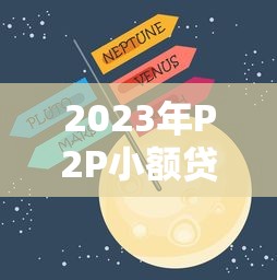 2023年P2P小额贷款平台发展趋势与行业前景分析