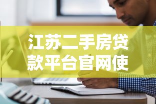 江苏二手房贷款平台官网使用指南及注意事项