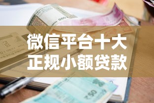 微信平台十大正规小额贷款推荐及申请指南
