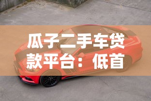 瓜子二手车贷款平台：低首付购车指南与真实评测