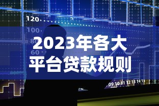 北京银行借款新口子实测：秒批5万额度亲测靠谱