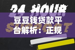 逾期10个月没上征信的平台靠谱吗？实测3家隐藏福利口子