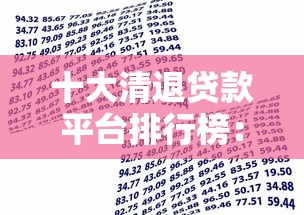 十大清退贷款平台排行榜：最新避坑指南与安全借贷建议