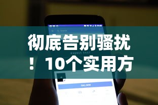 彻底告别骚扰！10个实用方法屏蔽贷款平台电话