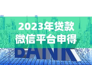 2023年贷款微信平台申得率分析：提升贷款成功率的5大技巧
