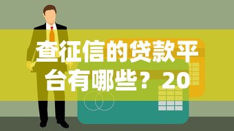 查征信的贷款平台有哪些？2023年正规渠道推荐