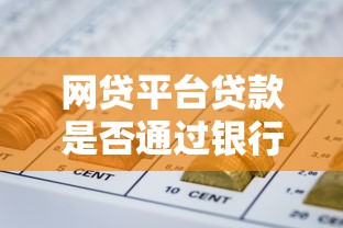 网贷平台贷款是否通过银行？资金渠道全解析