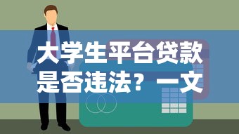 借呗逾期打电话给家人合法吗 律师揭秘催收红线与应对技巧