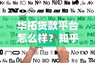 华拓贷款平台怎么样？知乎用户真实评价与深度解析