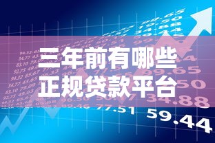 三年前有哪些正规贷款平台？盘点2020年热门借贷产品