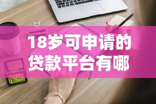 18岁可申请的贷款平台有哪些？这些渠道适合年轻人
