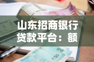 山东招商银行贷款平台：额度高利率低 快速审批更省心