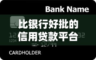 比银行好批的信用贷款平台有哪些？这8个平台通过率高