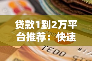 贷款1到2万平台推荐：快速到账且靠谱的选择