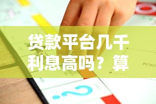 贷款平台几千利息高吗？算一算就知道合不合理