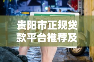 贵阳市正规贷款平台推荐及申请指南
