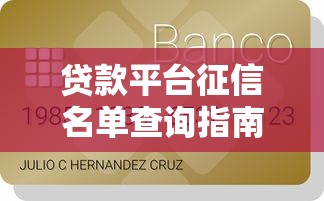 贷款平台征信名单查询指南：如何看懂个人信用记录