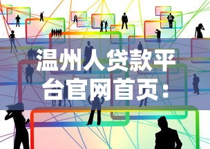 温州人贷款平台官网首页：正规贷款服务，快速申请低利率